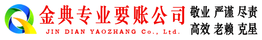 太平金典收债公司